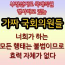 부정선거로 국개의원 행사하는 가짜 국회가 했던 모든법안들.조작선거 밝히면 모두가 무효입니다/계엄도 선관위가 타킷이었다 이미지