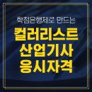 [학점은행제] 의복과 색채 | 컬러리스트산업기사 응시자격 안되면 만들어 봐요