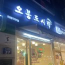 오봉도시락 | 일산 정발산, 라페스타 도시락, 배달 &amp; 포장전문, 오봉도시락 후기, 혼밥냠냠일기.