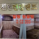 신원건강랜드(사우나) 이미지