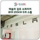 김포슈퍼 | 테슬라 모델3 전기충전소 슈퍼차저 김포 구래에서 충전하러 다녀왔어요~