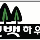 편백하우스 이미지