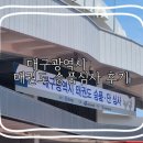 청사태권도장 | 2023 대구 태권도 승품심사 , 단심사 후기 대구체육관 주차 팁