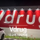 나고야 여행 쇼핑 일지 _ V drug 니시키점 내돈내산 후기