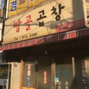 밤골곱창