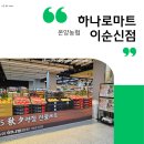온양농협 하나로마트 | 넓고 큰 온양 농협 하나로마트 이순신점