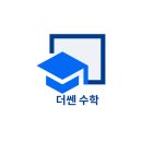 더쎈수학교습소 이미지
