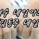 김동주네일