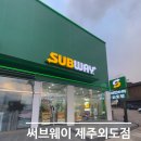 써브웨이제주외도점 이미지
