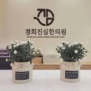 경희진심한의원 이미지