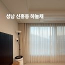 단대로15번길 | 성남 신흥동 하늘채 거실 이중커튼 시공 후기!