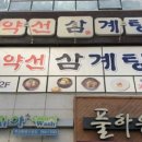 약선진가삼계탕 네이버블로그