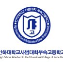 인하대부속고등학교 이미지