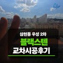 삼례우성아파트 | 전주 삼천동 우성2차 블랙스텐 방충망 시공 후기｜창 크기에 맞춰 0.14T와 0.18T를 선택한 이유