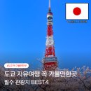 2023-0032 | 일본 도쿄 자유여행 꼭 가볼만한곳 코스 관광지 BEST4 추천