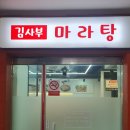 김사부마라탕 | 아이들이 좋아하는 마라 증평 김사부 마라탕 마라샹궈 증평터미널 사거리