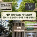 힐하우스 | 제천 청풍리조트 레이크호텔 힐하우스 한방사우나 준비물 및 이용 솔직후기