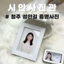 인생사진관 | 청주 증명사진 잘찍는 곳 시안사진관 인생샷 찍은 후기