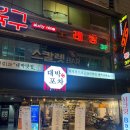 하신번영로 | [부산 하단 대박포차] 하단동 스지전골 맛집 다양한 메뉴 포차감성 술집 추천 솔직후기