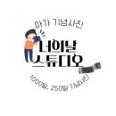 너의날스튜디오 | 인천 가정동 너의날스튜디오 │ 1000일·250일 아기 9컷사진 촬영 후기