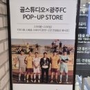 통로골 | 광주 신세계 골스튜디오 광주FC 팝업스토어 후기