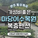 소고 펜션 | 동상계곡 여행 숙소 추천 🌿 마당이수목원 펜션 후기