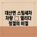 대산세차장 | 남원시 대산면 스팀세차