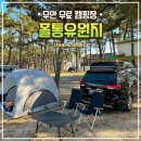 홀통유원지(2) | 무안 홀통해수욕장,홀통유원지 후기 (feat.노지캠핑)