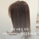 (주)플러스인테리어 | 상봉미용실 클리닉 추천 이가자헤어비스 상봉홈플러스점 젤라매니저 모도스 프리미엄 클리닉 후기
