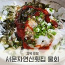 서문자연산횟집 | 서문자연산횟집 포항여행 물회맛집 여름엔 물회지!
