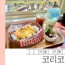 연남동 지브리 카페 코리코 방문기 | 키키 감성 가득한 서울 컨셉카페 추천