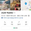 온심옥 역삼본점 | 온심옥 역삼본점 후기 모음; 미나리갈비탕·매운갈비찜