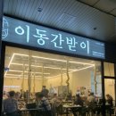 [망포역 맛집] 이동간받이에서 간받이랑 뭉태기 먹어본 후기