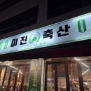 미진축산 감천점 이미지