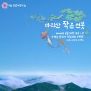 17회 진달래음악회 - ＜마리산(摩尼山) 작은 연못＞ 이미지