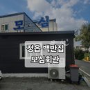 모심 | 정읍 현지인 추천 맛집, 모심회관 다녀온 솔직 후기