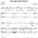 시 46편 / 피난처 있으니 (나운영, Solo) [은혜한인교회 김미정] 이미지