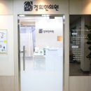 경희고려한의원 이미지