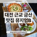 금산-52 | 금산 맛집 뮤지엄B 화덕피자 돈까스 후기, 대전 근교 드라이브 코스