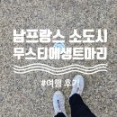 마리프랑스 | 남프랑스 소도시 여행, 별이 뜨는 도시 무스티에 생트마리