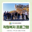 장수효요양병원 | 김제 요양병원 직원복지 프로그램 - 오팔포럼, 가족사랑 광클수학여행