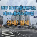 청주테크노폴리스 신영지웰푸르지오 - 724 | 청주 신영지웰푸르지오테크노폴리스센트럴 매매전세월세