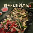 원지로 | 산청 오리불고기 맛집 "타짜오리하우스" 본점 / 가족모임추천