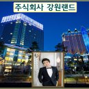 (주) 강원랜드 기숙사