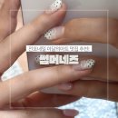 한신밴 | 서면네일 전포네일 잘하는곳 유지력 좋은 썸머네즈 이달의아트 레이스네일 후기