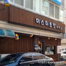 미스터초밥제작소 이미지