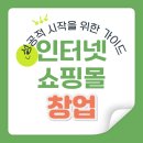 [실전창업] 청년을 위한 성공적 창업 솔루션 | 인터넷쇼핑몰창업, 성공적인 시작을 위한 완벽 가이드
