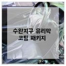 골든셀프세차 호산점 | 번거로운 세차는 이제 그만! 수완지구 신차 유리막 코팅 패키지의 장점