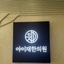 [정보공유]잠실한의원,성장한의원,키고민,아이재한의원, 저성장아기, 아기한약,4살한약, 키고민, 잠실...