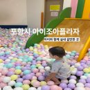 아이조아플라자 체험관 | 포항 아이랑 실내 갈만한 곳 :: 포항시 아이조아 플라자, 키즈카페